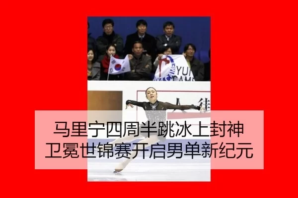 马里宁四周半跳冰上封神 卫冕世锦赛开启男单新纪元